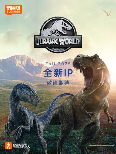 布鲁可积木人 侏罗纪世界系列新品