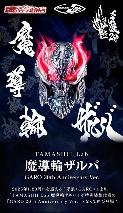 TAMASHII Lab 魔导指环扎尔巴 牙狼20周年纪念版