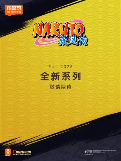布鲁可积木人超越版 火影忍者疾风传 新品