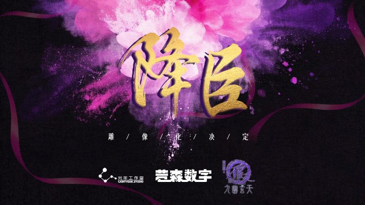 画江湖之不良人 降臣