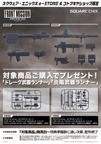 前线任务 STRUCTURE ARTS 1/72比例模型套件系列 附加选择版第1弹