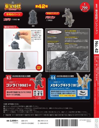 东宝怪兽收藏《第42号》