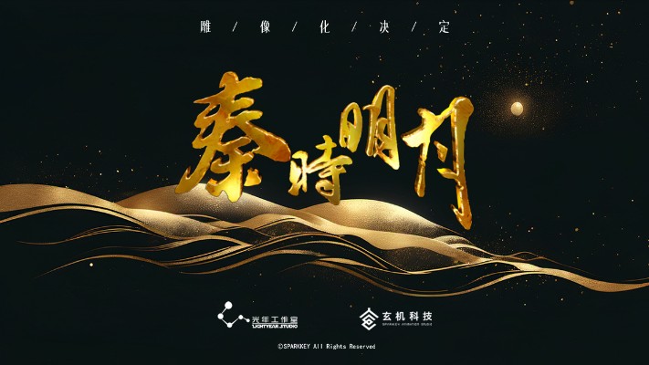 秦时明月 新品