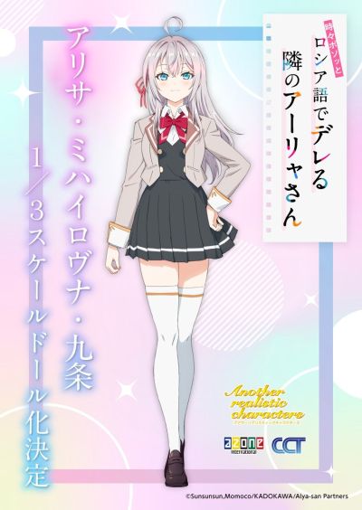 1/3 另类写实角色No.026 不时用俄语小声说真心话的邻桌艾莉同学 艾莉莎·米哈伊罗夫纳·九条