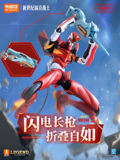 布鲁可超动积木人-传奇版-新世纪福音战士2号机