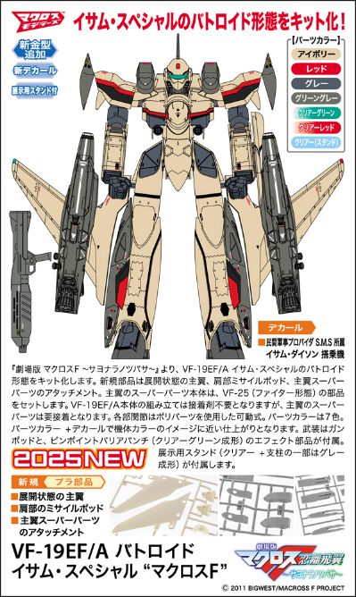 65893 VF-19EF/A 机器人形态 勇·特别型“超时空要塞F”