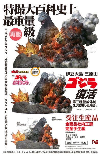 哥斯拉摆件特摄大百科 伊豆大岛 三原山 哥斯拉复活 第三种警戒体制：哥斯拉出现