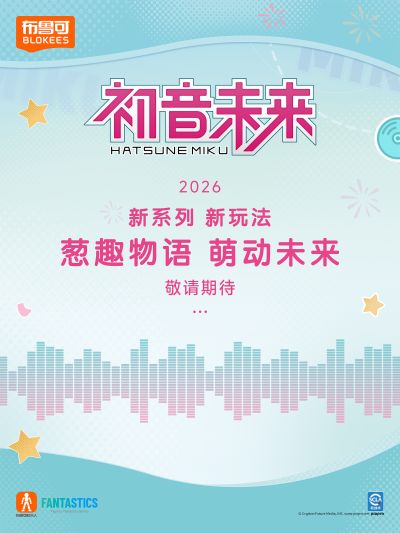 布鲁可积木人奇迹版 初音未来系列新品