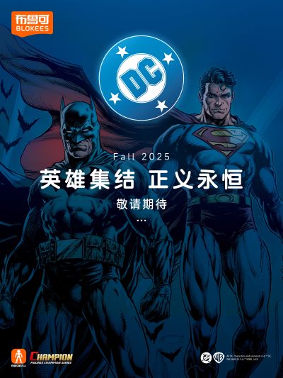 布鲁可积木人超越版 DC漫画系列新品