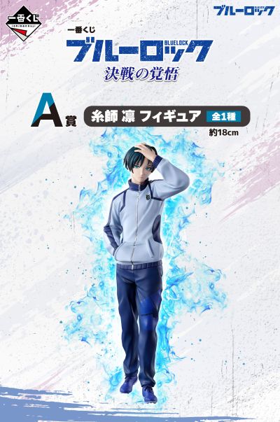 一番赏 蓝色禁区 决战的觉悟 A奖 糸师凛