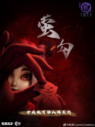 画江湖之不良人第七季 珍藏级可动人偶系列 莹勾