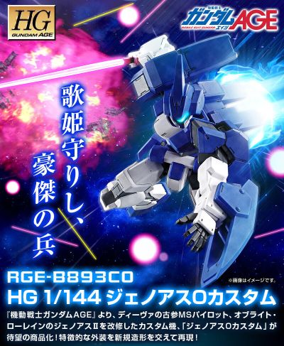 HG 1/144 杰诺亚斯O特装型