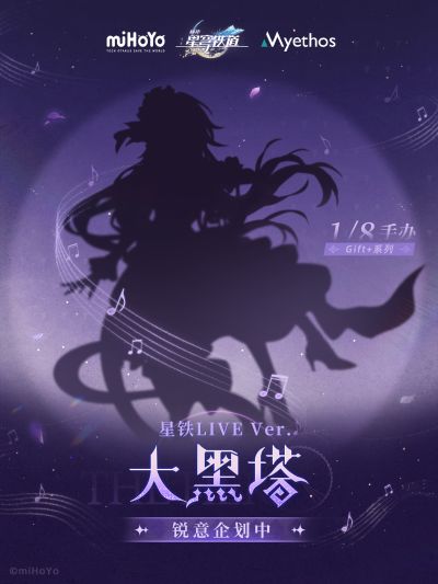 Gift+系列 大黑塔1/8手办 星铁LIVE Ver.