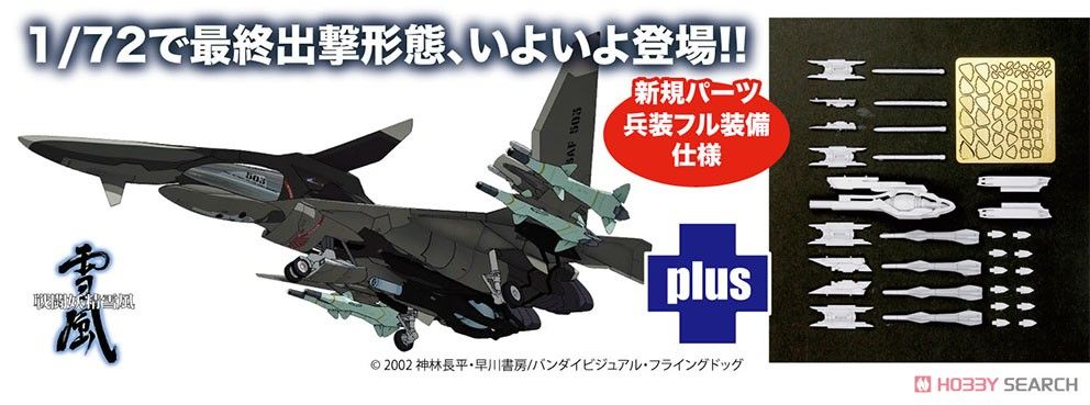 1/72 战斗妖精雪风 FFR-41MR MAVE雪风 最终出击形态