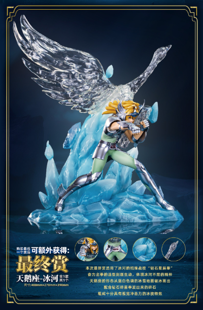 另物赏 圣斗士星矢系列第四弹「圣斗士星矢-对决！曙光女神！！！」最终赏 天鹅座冰河