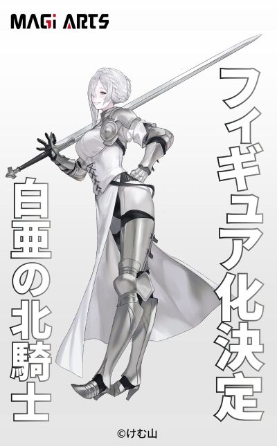 白亚之北骑士