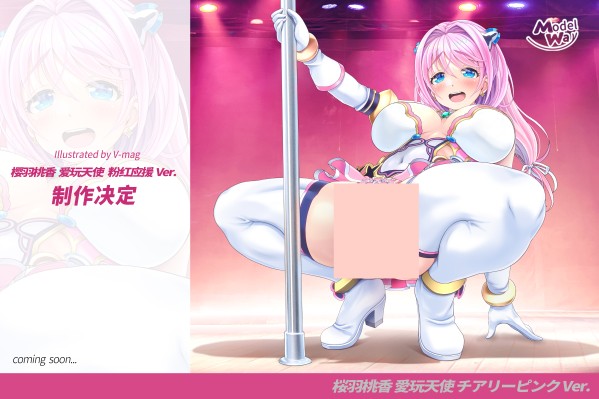 樱羽桃香 爱玩天使 粉红应援