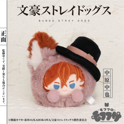 文豪野犬 毛绒绒系列 毛绒团子（中原中也）