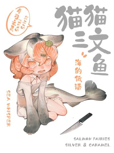 猫猫三文鱼（暂称）