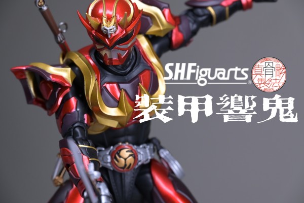 S.H.Figuarts（真骨雕制法）假面骑士装甲响鬼