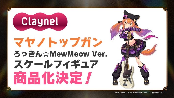 赛马娘 / 闪耀！优俊少女 重炮 摇滚☆MewMeow