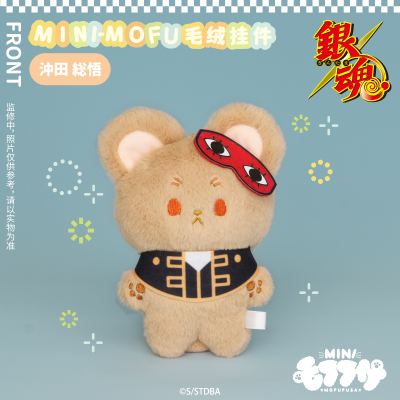 银魂 MINI-MOFU毛绒挂件 冲田总悟