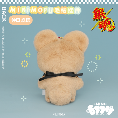 银魂 MINI-MOFU毛绒挂件 冲田总悟