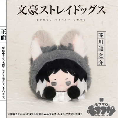 文豪野犬 毛绒绒系列 毛绒团子 （芥川龙之介）