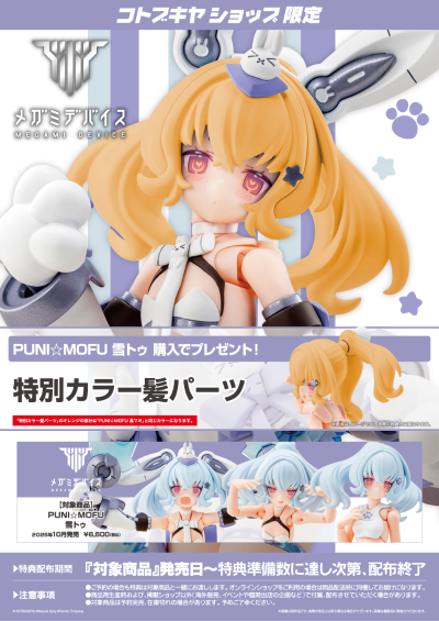 女神装置 PUNI★MOFU 雪兔