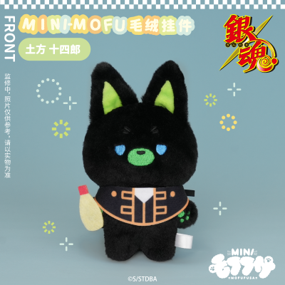 银魂 MINI-MOFU毛绒挂件 土方十四郎