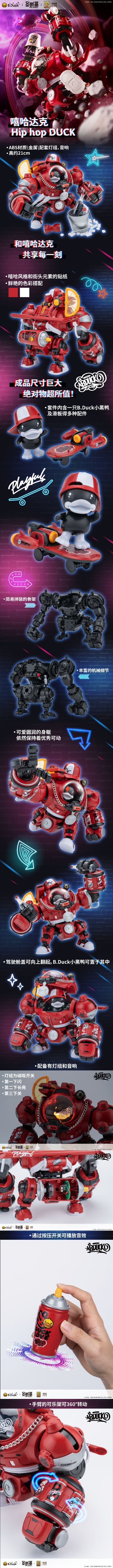B.Duck 国潮机甲 嘻哈达克