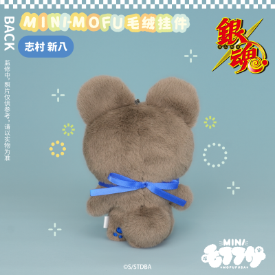 银魂 MINI-MOFU毛绒挂件 志村新八