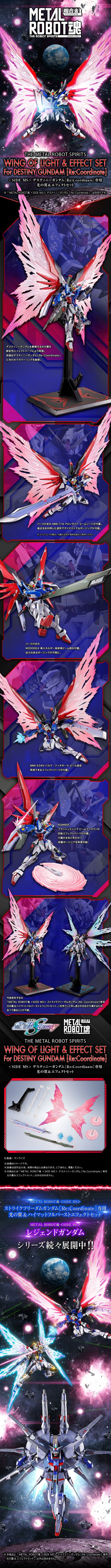 METAL ROBOT魂 ＜机动战士系列＞ 命运高达［Re:Coordinate］专用光之翼与特效配件包