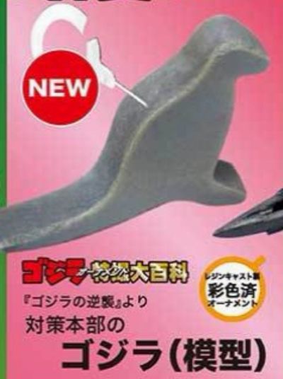 特摄大百科 出自 《哥斯拉逆袭》——对策总部的哥斯拉模型