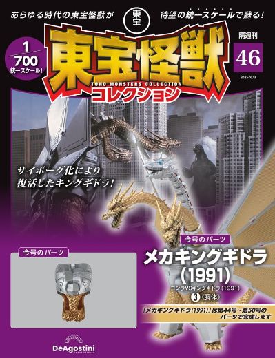 东宝怪兽收藏《第46号》