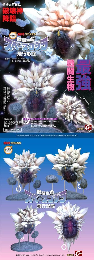 战斗生命体 太空哥斯拉 飞行形态