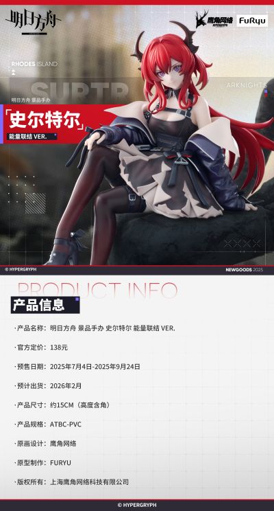 明日方舟 压泡面人偶—史尔特尔 能量联结款—（资料待核实）