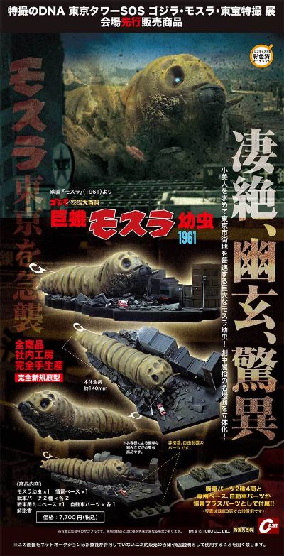 巨蛾魔斯拉幼虫1961