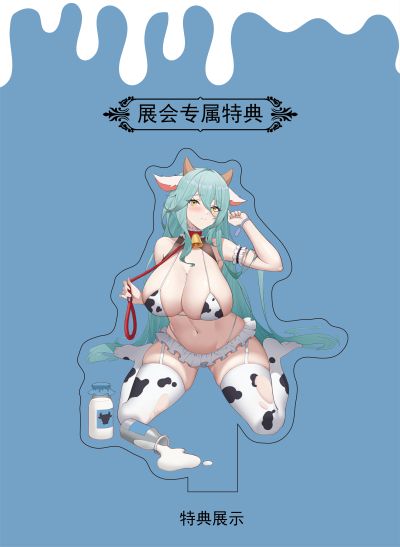 奶牛·牧野 展会限定异色版