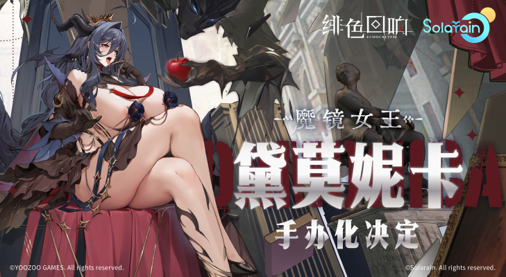 绯色回响 Echocalypse 黛莫妮卡 魔镜王后