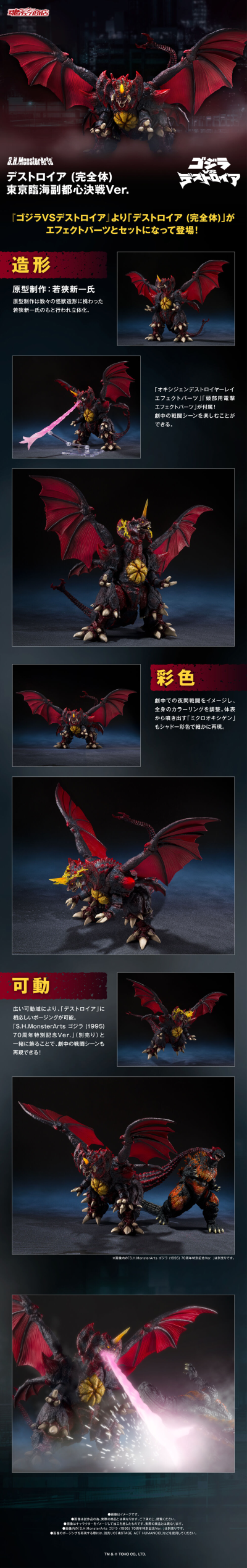 S.H.MonsterArts 戴斯特洛伊亚 (完全体) 东京临海副市中心决战版