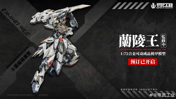 EMIN01-WLG 兰陵王 合金成品模型