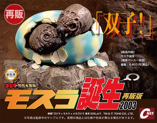 魔斯拉诞生2003