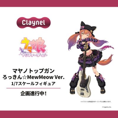 赛马娘 / 闪耀！优俊少女 重炮 摇滚☆MewMeow