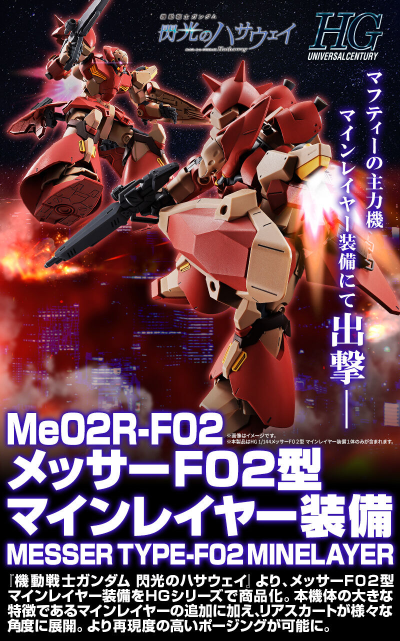 HG 1/144 梅萨F02型 布雷装备