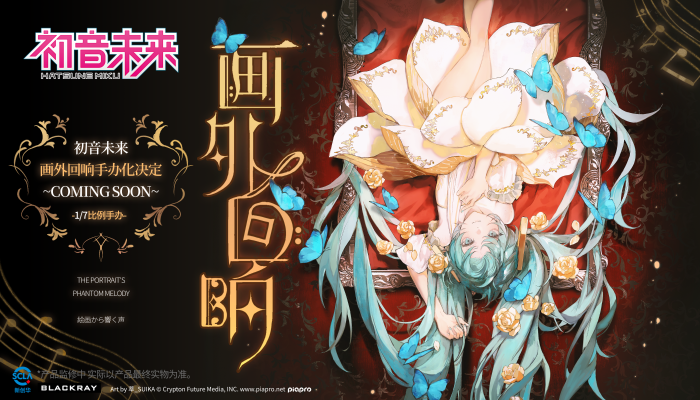 初音未来-画外回响