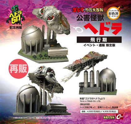 公害怪兽黑多拉飞行期 活动・通贩限定版