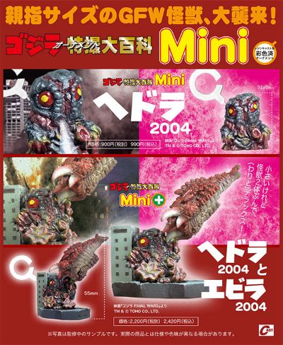 特撮大百科Mini+ 黑多拉2004和伊比拉2004