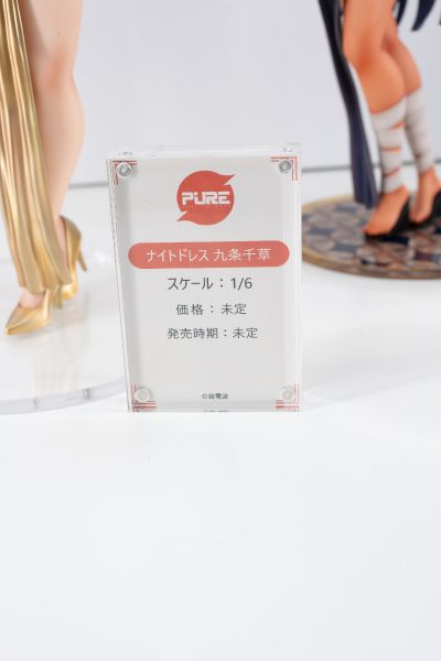 九条千草