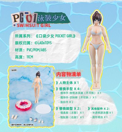 口袋少女 PG-01 泳装少女